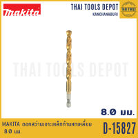 MAKITA ดอกสว่านเจาะเหล็กก้านหกเหลี่ยม 8.0 มม. รุ่น D-15827