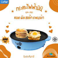 Ceflar รุ่น EP-751 กระทะไฟฟ้ามินิ  สีฟ้า กำลังไฟ 800 วัตต์ หน้าเคลือบ non-stick ทอด ผัด สเต๊ก แพนเค้ก