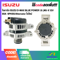 ไดชาร์จ ISUZU D-MAX BLUE POWER 1.9 ,MU-X 12V  80A  6PK55/Alternator ไดใหม่