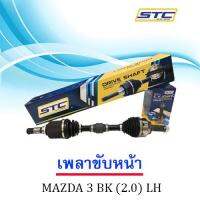 เพลาขับหน้า MAZDA 3 06-10 (2.0) BK ข้างซ้าย