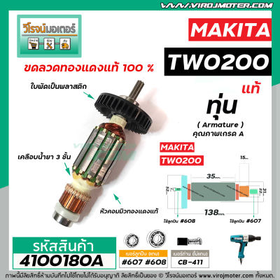 ทุ่นบล็อคไฟฟ้า สำหรับ MAKITA รุ่น TW-0200 * แท้ * ( MADE IN JAPAN ) (No.4100180A)