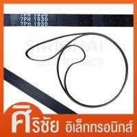 สายพานเครื่องซักผ้า 7 ร่องแบบอัตโนมัติ ใช้กับหลายรุ่น ( เบอร์ 1930/1975/1194/1306/1115/1250 )