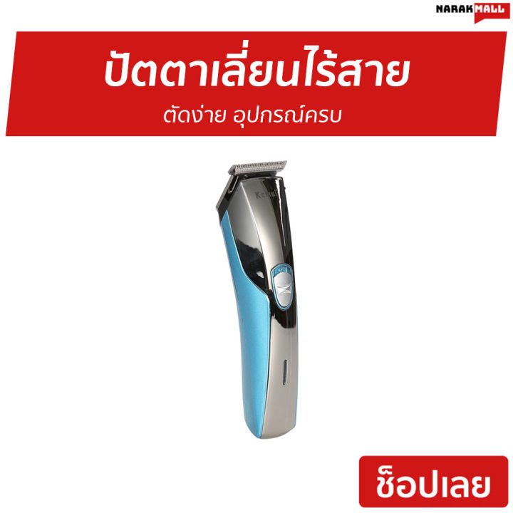 ขายดี-ปัตตาเลี่ยนไร้สาย-kemei-ตัดง่าย-อุปกรณ์ครบ-km-720-ปัตเลียนไร้สาย-แบตตเลียนตัดผมไร้สาย-แบตตาเลี่ยน-ปัตตาเลี่ยน-แบตตาเรียตัดผม-แบตตเลียนตัดผม-ปัตตาเลี่ยนแท้-บัตตาเลี่ยนแท้-ปัตเลียนตัดผม-ปัตตาเลี่ย