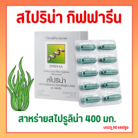 สไปริน่า กิฟฟารีน  สาหร่ายสไปรูลิน่า  spirulina