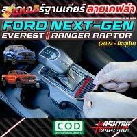 สติกเกอร์ฐานเกียร์ลายเคฟล่า EVEREST / RAPTOR สำหรับ Ford Next-Gen Ranger Raptor / Everest (2022-ปัจจุบัน) #ที่ใส่ของในรถ  #ที่เก็บของในรถ  #อุปกรณ์ภายในรถ   #ที่วางแก้วน้ำในรถ  #พรมปูพื้นรถยนต์