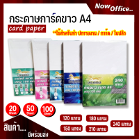 โปร 9.9 ?[ จัดส่งเร็วมาก ] กระดาษการ์ดขาว กระดาษแข็ง ขนาด A4 หนา 120,150,180,240 แกรม บรรจุ 100 แผ่น การ์ดขาว ปกรายงาน นามบัตร