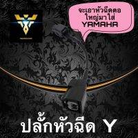 ปลั้กหัวฉีด​Yจะเอาหัวฉีดตอใหญ่มาใส่รถyamaha