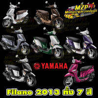 ชุดสี (แท้ศูนย์) FILANO ฟิลาโน่ ปี 2013 ทุกสี ทั้ง 7 สี ชุดสี,แฟริ่ง YAMAHA FILANO115S 2013