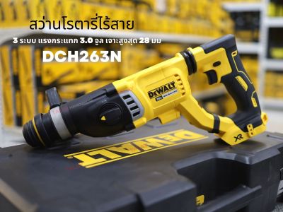 DEWALT รุ่น DCH263KN สว่านโรตารี่ไร้สาย ไร้แปรงถ่าน 18V 3ระบบ เครื่องเปล่า รับประกัน 3 ปี