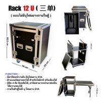 RACK 12U（2X3ขาง)ชั้นวางเครื่องเสียงมีล้อ แร็คเครื่องเสียง ชั้นวางอลูมิเนียม