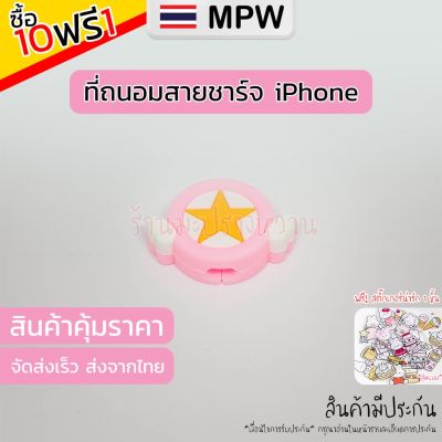 MPW9 🇹🇭 ที่ถนอมสายชาร์จไอโฟน ตัวถนอมสายชาร์จ USB รูปการ์ตูนสัตว์ ป้องกันสายขาด (ส่งจากไทย) 9.9
