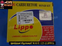 ชุดซ่อมคาร์บูเรเตอร์ WAVE125 (LIPPO) -001647