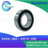 6906-2RS  6910-2RS ตลับลูกปืนเม็ดกลมร่องลึก 6906 6907 6908 6909 6910-2RS 2RS ฝายาง 2 ข้าง( DEEP GROOVE BALL BEARINGS )