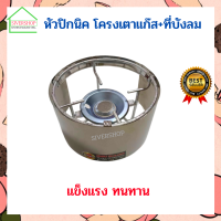 SIVERSHOP หัวปิกนิค โครงเตาเเก๊ส +ที่บังลมสแตนเลส