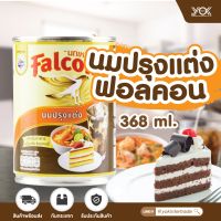 นมข้นจืด Falcon กระป๋อง 368g. หยกออนไลน์