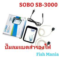 ปั๊มลมสำรองไฟ SOBO SB-3000 แบตสำรองไฟ