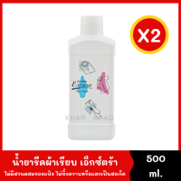 น้ำยารีดผ้าเรียบ เอ็กซ์ตร้า [500 ml. *2 ขวด] สูตรเข้มข้น ผสมนํ้าให้เจือจางได้ ไม่มีสวนผสมของแป้ง ไม่ทิ้งคราบ ยับยั้งแบคทีเรีย