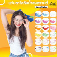 แว่นกันน้ำ แว่นสงกรานต์ แว่นตา แว่นกันลม แว่น สีสดใส / HomeUP