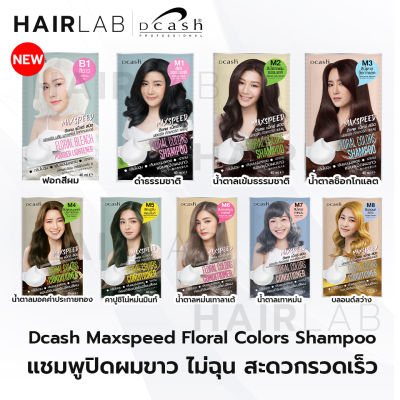 พร้อมส่ง Dcash Floral Color ดีแคช แม็กซ์ สปีด ฟลอรัล คัลเลอร์ส คอนดิชันเนอร์ แชมพู เปลี่ยนสีผม ปิดผมขาว สีผม