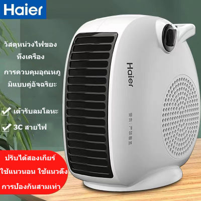 Haier เครื่องทำความร้อน ฮีตเตอร์ลมร้อน เครื่องทำความร้อนบนเคาน์เตอร์ เครื่องทำความร้อนไฟฟ้า ฮีตเตอร์ลมร้อน ความร้อนอย่างรวดเร็ว เครื่องทำความร้อนพกพา เครื่องทำความร้อนพกพา Haier heater จัดส่งถึงบ้านฟรี