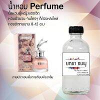 ?? น้ำหอมขวดใหญ่ 120 ml Perfume น้ำหอมยอดฮิตหอมยั่วยวน จนใครๆต้องหลงไหล ( กลิ่นยกขา ) ติดทนนาน 12-18 ชั่วโมง??