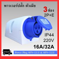 พาวเวอร์ปลั๊ก (ตัวเมีย) 3ช่อง 2P+E 220VAC 16A/32A Power Plug IP44 เพาเวอร์ปลั๊ก SFN-113 SFN-123