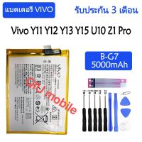 Original แบตเตอรี่ แท้ Vivo Y11 Y12 Y13 Y15 U10 Z1 Pro battery B-G7 5000mAh รับประกัน 3 เดือน