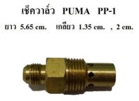 เช็ควาล์ว พูม่า PP-1 (1/4แรงม้า)