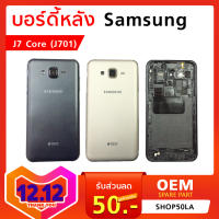 บอร์ดี้หลัง Samsung J7 Core (J701)