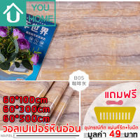 Youhome วอลเปเปอร์ ลายหินอ่อน มีกาวในตัว สติ๊กเกอร์ติดผนัง Wallpaper sticker วอลเปเปอร์ติดผนัง DLSB05