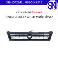 หน้ากระจัง สีดำ TOYOTA COROLLA AE100 สามห่วง ตัวนอก ของแท้ ของถอด สภาพสินค้าตามในรูป  ** กรุณาแชทสอบถามก่อนสั่งซื้อ **