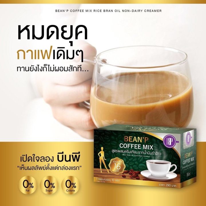 1-กล่อง-beanp-coffee-mix-กาแฟบีนพี-คอฟฟี่มิกซ์-อร่อยไร้น้ำตาลเพื่อสุขภาพและรูปร่างที่ดียิ่งขึ้น-บรรจุ-10-ซอง-1-กล่อง