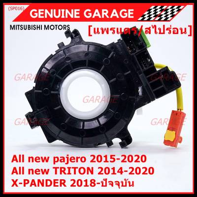 ***สินค้าขายดี***สายแพรแตร/ลานคอพวงมาลัย/สไปร่อน ใหม่ OEM มีถุงลม Airbag Mitsubishi  Pajero 2015-2020 Triton 2015-2020 Xpander 2018-2021  (พร้อมจัดส่ง)