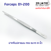 ปากคีบ ฟอเซป Forceps สแตนเลส stainless 8 นิ้ว (20 cm) ปลายมน ตรง #01-200 IRONTEC (Tweezers) คีม ชิ้นเนื้อเยื่อ ต้นไม้ งานเพราะเลี้ยงเนื้อเยื่อพืช