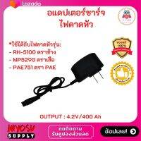 อแดปเตอร์ ชาร์จไฟคาดหัว ไฟคาดหัว ไฟส่องสัตว์ ไฟคาดศรีษะ ไฟคาดหัวตราช้าง ตราเสือรุ่น RH5100 ตราช้าง YQ-350B 4.2V 400mA