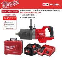 Milwaukee - M18 ONEFHIWF1DS-0C0 บล็อกกระแทกไร้สาย 1" แกนสั้น ด้ามจับทรง D พร้อมแบตเตอรี่ 8.0 Ah และแท่นชาร์จเร็ว M12-18C