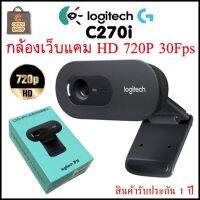 Logitech C270i กล้องเว็บแคมความละเอียด HD 720p 30fps สินค้าพร้อมส่ง รับประกัน1ปี