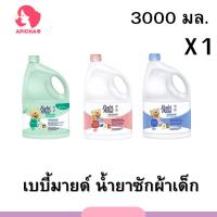 เบบี้มายด์ น้ำยาซักผ้าเด็ก 3,000 มล. 1 ขวดใหญ่  x1 / Babi Mild Fabric Wash 3,000 ml