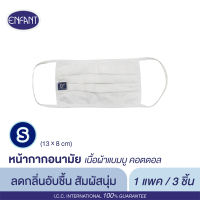 ENFANT ผ้ากันฝุ่น ผ้าปิดจมูก ป้องกันฝุ่น ป้องกันเชื้อโรค ผลิตจากผ้าฝ้าย (COTTON) ผสมเส้นใยไผ่ SIZE S