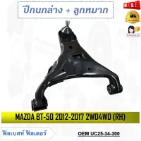 ปีกนกล่าง+พร้อมลูกหมาก​ MAZDA BT-50 2012-2017 2WD 4WD ** กรุณาเลือกข้าง ** รหัส UC25-34-350 (LH) / UC25-34-300 (RH)