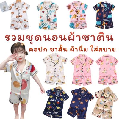 (ส่งจากไทย) ชุดนอนเด็ก,ชุดเด็ก ผ้าซาติน ลายสุดน่ารัก เนื้อผ้าดีสวมใส่สบาย ใส่ได้ทั้งเด็กชายและเด็กหญิง (SHA)
