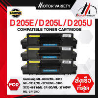 MOTOR Toner หมึกเทียบเท่าสำหรับรุ่น MLT-D205L/MLT-D205E/D205 สำหรับ SAMSUNG Printer ML-3300/3310/3312/3710/3712/3300/SCX-4833/4835/5637/5639/5737/5739