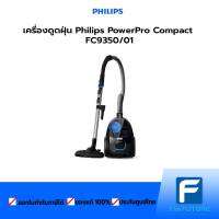 เครื่องดูดฝุ่น Philips PowerPro Compact  FC9350/01 ประกันศูนย์ [The Future Electronics Store]