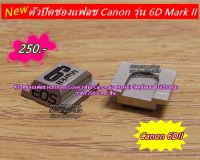 Hot shoes Canon 6D Mark II / ตัวปิดช่องแฟลช Canon ( สินค้าพร้อมส่ง ) ราคาถูก