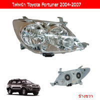 ไฟหน้า Toyota Fortuner 2004-2007 สีชุบโครเมี่ยมขาว ข้างขวา ยี่ห้อ TYC