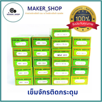 ซื้อ10แถม1-ขายดี-เข็มจักรติดกระดุม-เข็มจักรติดกระดุม-เข็มจักรเย็บ-จักรไดเร็ค-สำหรับจักรเย็บอุตสาหกรรมorgan-กล่องเขียว-รุ่น-db-1-dc-1-ha-1