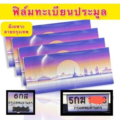 สติ๊กเกอร์ป้าย รถยนต์/มอเตอร์ไซค์ ฟิล์มทะเบียนประมูล ฟิล์ททะเบียน กราฟฟิค (มีเฉพาะ ลายกรุงเทพ) #สติ๊กเกอร์ติดรถ ญี่ปุ่น  #สติ๊กเกอร์ติดรถยนต์ ซิ่ง  #สติ๊กเกอร์ติดรถยนต์ 3m  #สติ๊กเกอร์ติดรถ