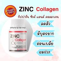 กิฟฟารีน ซิงก์ แอนด์ คอลลาเจน Zinc &amp; Collagen ซิงค์วิตามิน ผสม คอลลาเจน