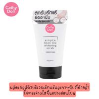 CATHY DOLL Armpit&amp;Bikini Line Whitening Scrub 75 G.อาร์มพิทแอนด์บิกินี่ไลน์ไวท์เทนนิ่งสครับ 75 กรัม