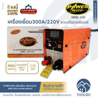 POWER ARC ตู้เชื่อมไฟฟ้า 300A 220V อินเวิร์ทเตอร์ MINI300XP ตู้เชื่อม เครื่องเชื่อมอินเวิร์ทเตอร์ Inverter ARC Welding Machine (IGBT) 300A